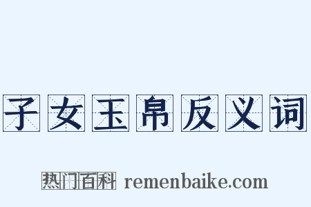子女玉帛反义词是什么意思的图片